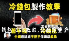 全面解析TP钱包：EOS教程，