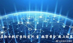 浙江虚拟币挖矿查处案例：当“数字黄金”遇上