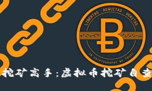 让你成为挖矿高手：虚拟币挖矿自查必备指南
