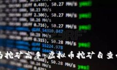让你成为挖矿高手：虚拟币挖矿自查必备指南