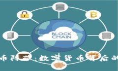 探秘虚拟币阵营：数字货币背后的那些事儿