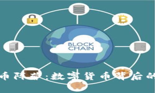 探秘虚拟币阵营:数字货币背后的那些事儿