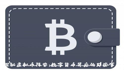 探秘虚拟币阵营:数字货币背后的那些事儿