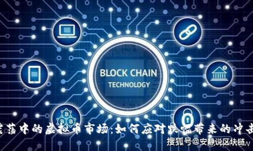 震荡中的虚拟币市场:如何应对跌幅带来的冲击?