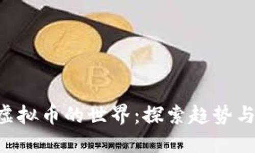 进入GHC虚拟币的世界:探索趋势与投资机会