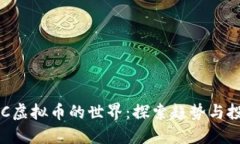 进入GHC虚拟币的世界：探索趋势与投资机会