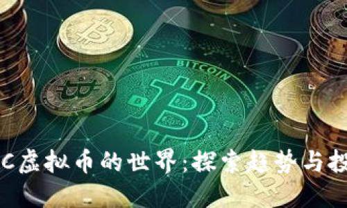 进入GHC虚拟币的世界:探索趋势与投资机会