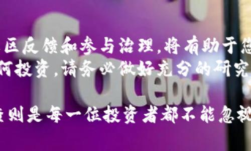 要查虚拟币池子是否锁仓，通常需要通过以下方法进行验证。下面我将介绍几种常见的方法和工具，以及具体的操作步骤。

1. 使用区块链浏览器
区块链浏览器是最直接的工具，通过它可以查询某个地址的资金流动情况。常见的区块链浏览器包括Etherscan（以太坊）、BscScan（币安智能链）等。
要检查一个特定的资金池是否锁仓，您可以：
ul
  li找到该资金池的智能合约地址。/li
  li在区块链浏览器中输入智能合约地址进行搜索。/li
  li查看合约的持有余额及所有者信息。/li
  li需要特别注意的是，锁仓的资金通常会被转到特定的锁仓合约中，您可以查找相关交易记录，确认是否存在锁仓操作。/li
/ul

2. 查阅项目官方信息
许多加密货币项目会在其官网、社交媒体平台或白皮书中发布有关锁仓的信息。您可以：
ul
  li访问项目的官方网站，查找关于资金池锁仓的公告。/li
  li查看项目的社交媒体，特别是Twitter、Telegram等平台，常常会有开发团队的最新动态。/li
  li阅读项目的白皮书，通常会详细说明关于流动性池、锁仓和其它相关机制的设计。/li
/ul

3. 使用专业的分析工具
市面上有很多专门为加密货币交易者服务的分析工具，例如Dune Analytics、DeFi Pulse 等。这些工具能够帮助用户监控 DeFi 项目，包括流动性池的锁仓状态。
一些分析工具提供了实时数据和统计信息，您可以：
ul
  li注册并登录相关平台。/li
  li搜索您关注的项目，查看 Dashboards（仪表盘）是否提供锁仓信息。/li
  li可以进一步分析资金流入流出情况，总结当前流动性池的状态。/li
/ul

4. 社区反馈与讨论
在加密货币领域，社区的声音往往非常重要。您可以通过各种论坛、Reddit、Discord等社交平台参与讨论，获取项目的真实反馈。
通过提问和参与讨论，您可以：
ul
  li询问其他投资者或开发者对资金池锁仓状态的看法。/li
  li了解项目背后的团队是否可信，有助于判断锁仓情况的真实性。/li
  li注意观察是否有关于锁仓的负面反馈，以此来判断项目的风险。/li
/ul

5. 参与社区治理
如果项目是去中心化治理的，您可以通过参与社区治理来了解锁仓情况。许多 DeFi 项目的治理代币持有者可以在治理提案中投票，直接影响项目方的决策。
参与治理可以让您：
ul
  li了解项目的长期发展规划，包括资金的流动性安排。/li
  li为社区的透明度和项目的安全性掌舵，了解锁仓情况。/li
  li提高自己在社区中的影响力，从而获取更多项目信息。/li
/ul

总结
在查找虚拟币池子是否锁仓的过程中，综合利用区块链浏览器、官方信息、分析工具、社区反馈和参与治理，将有助于您做出更全面的评估。这不仅能够帮助您判断项目的风险，更有助于保护您的投资安全。
如果在查找过程中遇到困难，建议多咨询社区或请教经验丰富的投资者。此外，对于任何投资，请务必做好充分的研究和风险评估——这是保护您资产的最佳方式！

随着市场的不断成熟，透明度和开放性会逐渐提高，但在此过程中保持警惕和深入调查则是每一位投资者都不能忽视的责任。