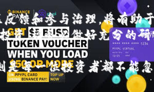 要查虚拟币池子是否锁仓，通常需要通过以下方法进行验证。下面我将介绍几种常见的方法和工具，以及具体的操作步骤。

1. 使用区块链浏览器
区块链浏览器是最直接的工具，通过它可以查询某个地址的资金流动情况。常见的区块链浏览器包括Etherscan（以太坊）、BscScan（币安智能链）等。
要检查一个特定的资金池是否锁仓，您可以：
ul
  li找到该资金池的智能合约地址。/li
  li在区块链浏览器中输入智能合约地址进行搜索。/li
  li查看合约的持有余额及所有者信息。/li
  li需要特别注意的是，锁仓的资金通常会被转到特定的锁仓合约中，您可以查找相关交易记录，确认是否存在锁仓操作。/li
/ul

2. 查阅项目官方信息
许多加密货币项目会在其官网、社交媒体平台或白皮书中发布有关锁仓的信息。您可以：
ul
  li访问项目的官方网站，查找关于资金池锁仓的公告。/li
  li查看项目的社交媒体，特别是Twitter、Telegram等平台，常常会有开发团队的最新动态。/li
  li阅读项目的白皮书，通常会详细说明关于流动性池、锁仓和其它相关机制的设计。/li
/ul

3. 使用专业的分析工具
市面上有很多专门为加密货币交易者服务的分析工具，例如Dune Analytics、DeFi Pulse 等。这些工具能够帮助用户监控 DeFi 项目，包括流动性池的锁仓状态。
一些分析工具提供了实时数据和统计信息，您可以：
ul
  li注册并登录相关平台。/li
  li搜索您关注的项目，查看 Dashboards（仪表盘）是否提供锁仓信息。/li
  li可以进一步分析资金流入流出情况，总结当前流动性池的状态。/li
/ul

4. 社区反馈与讨论
在加密货币领域，社区的声音往往非常重要。您可以通过各种论坛、Reddit、Discord等社交平台参与讨论，获取项目的真实反馈。
通过提问和参与讨论，您可以：
ul
  li询问其他投资者或开发者对资金池锁仓状态的看法。/li
  li了解项目背后的团队是否可信，有助于判断锁仓情况的真实性。/li
  li注意观察是否有关于锁仓的负面反馈，以此来判断项目的风险。/li
/ul

5. 参与社区治理
如果项目是去中心化治理的，您可以通过参与社区治理来了解锁仓情况。许多 DeFi 项目的治理代币持有者可以在治理提案中投票，直接影响项目方的决策。
参与治理可以让您：
ul
  li了解项目的长期发展规划，包括资金的流动性安排。/li
  li为社区的透明度和项目的安全性掌舵，了解锁仓情况。/li
  li提高自己在社区中的影响力，从而获取更多项目信息。/li
/ul

总结
在查找虚拟币池子是否锁仓的过程中，综合利用区块链浏览器、官方信息、分析工具、社区反馈和参与治理，将有助于您做出更全面的评估。这不仅能够帮助您判断项目的风险，更有助于保护您的投资安全。
如果在查找过程中遇到困难，建议多咨询社区或请教经验丰富的投资者。此外，对于任何投资，请务必做好充分的研究和风险评估——这是保护您资产的最佳方式！

随着市场的不断成熟，透明度和开放性会逐渐提高，但在此过程中保持警惕和深入调查则是每一位投资者都不能忽视的责任。
