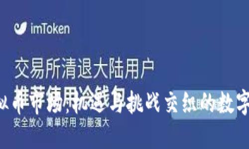 2022年虚拟币市场：机遇与挑战交织的数字金融新风口