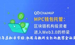2022年虚拟币市场：机遇与挑战交织的数字金融新