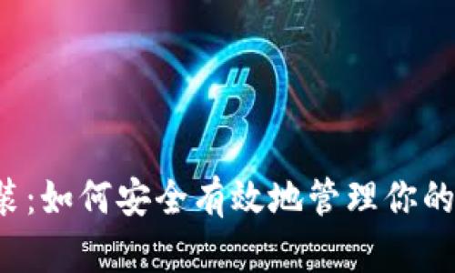 虚拟币封装：如何安全有效地管理你的数字资产？