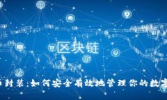 虚拟币封装：如何安全有效地管理你的数字资产