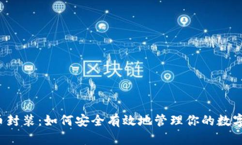 虚拟币封装：如何安全有效地管理你的数字资产？
