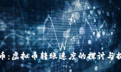 快速转币:虚拟币转账速度的探讨与提升策略