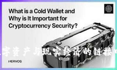 虚拟币断网：当数字资产与现实经济的链接中断，未来会如何？