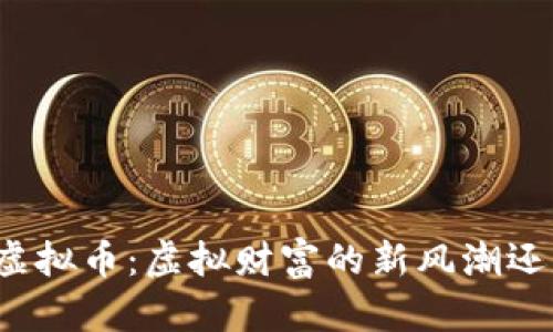 2023年JOY虚拟币：虚拟财富的新风潮还是昙花一现？