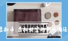 2023年JOY虚拟币：虚拟财富的新风潮还是昙花一现
