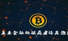 虚拟币CTU：未来金融的破局者还是泡沫的梦游者