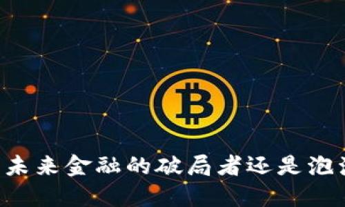 虚拟币CTU:未来金融的破局者还是泡沫的梦游者?