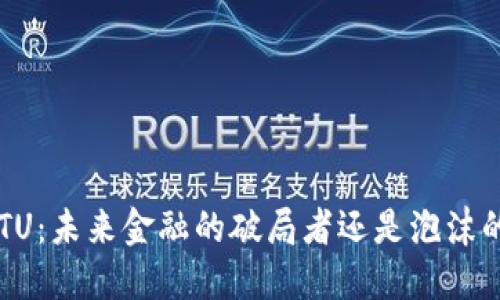 虚拟币CTU:未来金融的破局者还是泡沫的梦游者?