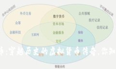 咸丰币：穿越历史的虚拟货币传奇，你知道吗？