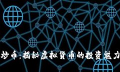区块链炒币：揭秘虚拟货币的投资魅力与风险