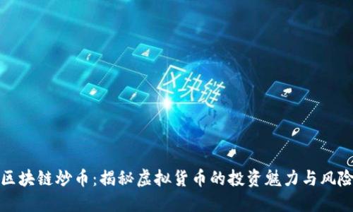 区块链炒币:揭秘虚拟货币的投资魅力与风险