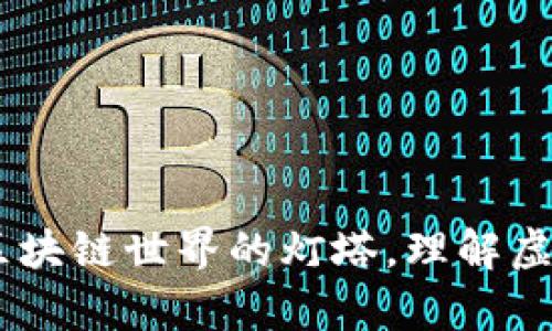 Consensys:区块链世界的灯塔,理解虚拟币的新时代