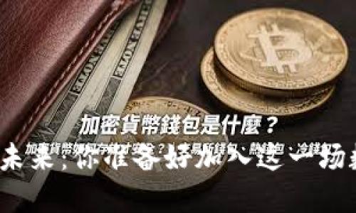 探索虚拟币的未来:你准备好加入这一场数字革命了吗?
