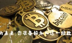 探索虚拟币的未来：你准备好加入这一场数字革