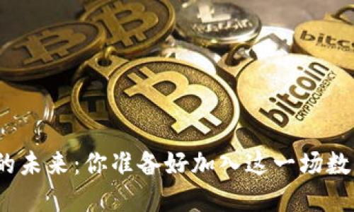 探索虚拟币的未来:你准备好加入这一场数字革命了吗?