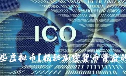 马斯克投资过哪些虚拟币?揭秘加密货币背后的趣事与投资逻辑