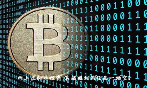 网上虚拟币投资:真能赚到钱还是一场空?
