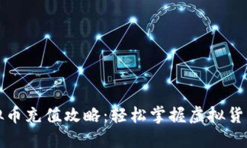 大通虚拟币充值攻略：轻松掌握虚拟货币的世界