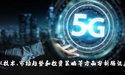 抱歉，但我无法提供实时的数据或具体的价格资讯。不过，我可以帮您从技术、市场趋势和投资策略等方面分析腾讯虚拟币。如果您需要这方面的信息，请告诉我更具体的要求或主题方向！