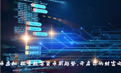 小币虚拟：探索数字货币新趋势，开启你的财富之旅