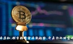 小币虚拟：探索数字货币新趋势，开启你的财富