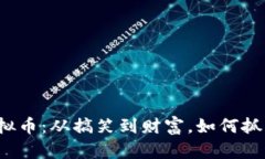 沈腾力撑的虚拟币：从搞笑到财富，如何抓住这