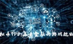 探秘虚拟币TPS：未来金融的游戏规则改变者
