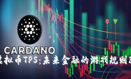 探秘虚拟币TPS：未来金融的游戏规则改变者