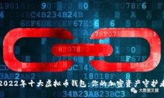 2022年十大虚拟币钱包：你的加密资产守护者
