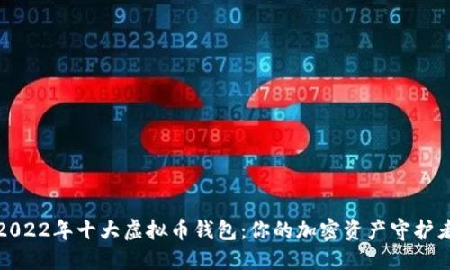 2022年十大虚拟币钱包:你的加密资产守护者