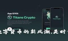 插针虚拟币：揭开数字货币的新风潮，是时候跟