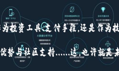    莱特币：下一轮数字货币风潮的扛把子？  /   
 guanjianci  莱特币, 数字货币, 投资, 区块链  /guanjianci 

一、什么是莱特币？

莱特币（Litecoin），通常被誉为“数字货币的银”，是由程序员查理·李（Charlie Lee）在2011年发布的一种点对点加密货币。这与比特币的“黄金”地位形成鲜明对比，但它却在数字货币市场中占据着重要地位。

莱特币的设计初衷是为了解决比特币的一些性能问题。比如交易速度。比起比特币，莱特币的区块生成速度更快，仅需2.5分钟，而比特币则需要10分钟。这意味着莱特币的交易确认速度更快，适合日常小额支付......这，也就是它作为一种资金转移手段的优势所在。

二、莱特币的技术特性

莱特币在技术上与比特币高度相似，但也有一些关键的不同之处。

1. **抗 ASIC 矿**：莱特币的挖矿算法是「Scrypt」，与比特币的「SHA-256」算法不同。Scrypt算法更适合普通个人的计算机挖矿，因此降低了参与挖矿的门槛......这让更多人有机会参与到莱特币的生态系统中来。

2. **总供应量**：莱特币的总供应量为8400万个，而比特币的总供应量仅为2100万个。这使得莱特币在未来的流动性和可用性有了更多的可能性......而且更低的供应量也使得比特币显得更为稀缺。

3. **更快的交易时间**：正如前文提到的，莱特币的交易速度更快，这使得在实际应用中，莱特币更适合作为日常交易的数字货币。

三、莱特币在数字货币生态中的作用

莱特币的兴起，不仅代表了数字货币的多样化，也在某种程度上推动了数字货币技术的发展。它的许多技术特性被后来者仿效，许多新兴的加密货币也开始采用莱特币的算法和设计理念。

1. **作为实验的试验场**：由于莱特币的交易速度较快，它成为许多新技术的试验场。比如，闪电网络（Lightning Network）技术最初就在莱特币上进行测试，这一技术将进一步提高交易效率，推动更大规模的交易......这是否意味着未来的支付方式也将改变呢？

2. **价值存储和转移**：尽管从市值上看莱特币远不如比特币，但其价值存储和转移的功能依然被广泛认可。很多人选择将莱特币作为一种流动性资产来进行投资。某种程度上，莱特币更容易被视为可用的、即时的支付手段。

四、莱特币的投资价值

至于投资，莱特币的历史表现也给了投资者一些启示。尽管在某些时期 莱特币的价格波动较大，但从长期看，其价格走势却显示出较强的上升潜力。相较于比特币，莱特币的价格更能够承受短期的市场波动，这对于许多投资者来说是一个巨大的机会......比如，在牛市期间，莱特币往往会跑赢大多数的山寨币。

当然，任何投资都有风险，市场行情瞬息万变，有人说“人性的贪婪与恐惧”常常主导着投资的决策。莱特币也不例外，在做任何投资决策之前，了解市场情况是必不可少的。

五、莱特币的社区与支持

对于任何一种加密货币来说，拥有一个强大的社区是其成功的重要因素之一，而莱特币却恰恰拥有一个充满活力的开发者社区。这个社区定期举行活动、更新技术、推出新功能......这一切都增强了人们对莱特币的信心。

另外，莱特币的创始人查理·李也经常与社区互动，他会及时分享自己的看法和见解，这为莱特币的发展提供了良好的支持......他对莱特币的未来充满信心，这种信心也感染了许多投资者。

六、市场普及与未来展望

随着金融科技的不断发展，越来越多的商家和平台开始接受莱特币作为支付方式。尤其是在一些年轻一代消费者中，莱特币逐渐成为他们数字支付的选择之一。这种普及的趋势不仅促进了莱特币的使用，同时也为它未来的发展铺平了道路。

设备和软件的不断更新使得莱特币的使用门槛逐渐降低，未来人们将能够更方便地进行莱特币的交易和使用。而莱特币是否能够在这场数字货币的竞争中获得一席之地？......这也许需要时间来验证。

七、结语：莱特币的魅力何在？

回顾莱特币的发展历史，它从一声“哗”的落地声，逐渐分崩离析，却又重新焕发生机，始终在数字货币的舞台上扮演着重要角色。无论是作为投资工具、支付手段，还是作为技术试验的先锋，莱特币都展现了其独特的魅力。

所以，对于那些对数字货币感兴趣的人来说，莱特币或许是一个值得关注的选项。它既有比特币无法给你的灵活性，又有自身独特的技术优势与社区支持......这，也许就是未来数字货币世界的一部分，而你，准备好迎接这场风潮了吗？