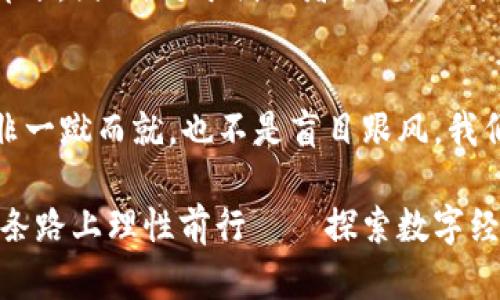   桔子虚拟币：在数字经济中绽放的新机遇 / 
 guanjianzi 虚拟币, 数字货币, 桔子币, 区块链 /guanjianci 

引言：虚拟币的春天来了？
在这个数字经济飞速发展的时代，虚拟货币已经不再是技术圈的小众话题，而是逐渐走入了大众的视野——你可能在社交媒体上看到朋友们讨论比特币的涨跌，或者在新闻中听到关于庞大黑客攻击的消息，这些，都令人震惊。

不过，今天我们要聊的是一个颇具特色的虚拟币，它就是——桔子虚拟币。听到这个名字，你或许会想，这和我们平常吃的桔子有什么关系呢？这...真的与桔子的“甜美诱人”一脉相承吗？

桔子虚拟币的背景：为啥会诞生？
在深入桔子虚拟币之前，我们先来了解一下虚拟货币的背景。随着全球经济数字化趋势的加速，越来越多的人开始关注虚拟币的投资与使用。最早的比特币创造者——中本聪，正是希望通过去中心化的方式，颠覆传统金融体系，而最后的结果却让人意想不到。

于是，数不胜数的加密货币在市场上应运而生，每一种虚拟币都有其独特的使命。其中，桔子虚拟币便是一个新秀，它的出现意在吸引关注、连接用户和商户，同时力图在复杂的数字货币市场中脱颖而出。

桔子虚拟币的特点：一场数字化的盛宴
桔子虚拟币并不是简单的数字代币，它的核心理念围绕着用户的日常生活，融合了社交、消费、娱乐等多重元素。首先，它的运行基础是区块链技术，这意味着，桔子币的交易记录是透明且不可篡改的——这一点在其他虚拟币中也得到了验证。

此外，桔子虚拟币还注重用户体验，通过建立便捷的交易平台，让普通消费者也能轻松参与其中。而桔子币的logo，设计灵感来自于美味的桔子，寓意着这款虚拟币如其名，旨在为用户带来“甜蜜”的投资体验。

为何选择桔子虚拟币？—机会与风险并存
如同所有投资，选择桔子虚拟币的时候，我们不可避免地要面对机会与风险。在如今的数字货币市场，价格波动非常剧烈，有些人一夜间赚得盆满钵满，而另一些人却可能面临巨额损失。那么，桔子虚拟币到底具备哪些投资吸引力呢？

首先，桔子虚拟币的发起团队由一群热衷于数字经济和传统金融结合的专业人士组成，他们对市场的敏锐洞察力，给予了桔子币良好的市场前景。同时，众多企业也逐渐开始接受桔子币作为支付手段，这为其广泛应用提供了基础。

再者，桔子虚拟币在科技上的不断革新，让它具备了灵活的交易机制，能够适应快速变化的市场需求。这种灵活性，正是许多传统金融模式所无法比拟的。尤其是在当下越来越多的年轻人进入市场的情况下，他们对新兴科技的接受度高，也在促进桔子币快速增长。

可能的风险——市场的冰山一角
但是，桔子虚拟币的投资并不是一帆风顺的，也存在一些潜在的风险。例如，市场竞争激烈，似乎每时每刻都有新的虚拟币涌现，可能会蚕食桔子币的市场份额。同时，由于虚拟币行业的监管政策尚不明确，政策风险也是需要关注的。

金融安全性也是投资者需要考虑的问题，虚拟币虽然基于区块链技术，但其交易平台的安全性依然潜藏风险。一旦出现黑客攻击，用户的资产可能面临损失。因此，我们在选择投资的时候，要保持警惕，理性看待。

桔子虚拟币的未来展望：爬到巅峰的机会
然而，桔子虚拟币仍然具备无限的可能。随着更多人了解并使用桔子虚拟币，随之而来的不仅是用户群体的扩展，还有它在各行业应用的发展。想象一下，在未来的某一天，桔子虚拟币可能会成为你购物、出行、旅游的常用支付方式，这样的设想是不是令人兴奋？

桔子币的成功也许并不仅仅在于技术层面的突破，更在于它如何与用户的生活紧密联系，最终成为用户日常的一部分。因此，对于创业者来说，如何把握这股浪潮，推动桔子虚拟币广泛使用，将是未来竞争的关键所在。

总结：虚拟世界的“桔子”
桔子虚拟币，正如桔子一样，带着独特的“甜味”，希望能够为用户的生活增添一些新鲜和活力。然而，投资虚拟币并非一蹴而就，也不是盲目跟风。我们应当理性分析、权衡利弊，才能在这场数字经济的大潮中，找到属于自己的位置。

未来，桔子虚拟币的道路还有很长，我们期待看到它为更多人带来的便利与价值，同时也希望每位投资者能够在这条路上理性前行——探索数字经济的精彩旅程，这，或许才是最美好的“甜蜜”。