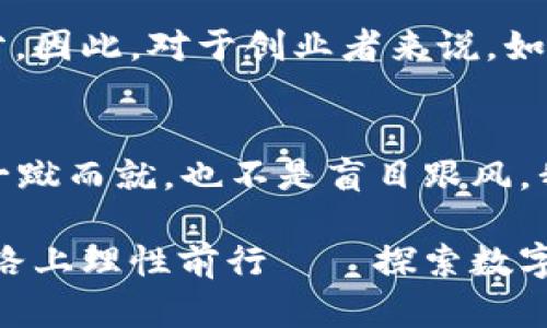   桔子虚拟币：在数字经济中绽放的新机遇 / 
 guanjianzi 虚拟币, 数字货币, 桔子币, 区块链 /guanjianci 

引言：虚拟币的春天来了？
在这个数字经济飞速发展的时代，虚拟货币已经不再是技术圈的小众话题，而是逐渐走入了大众的视野——你可能在社交媒体上看到朋友们讨论比特币的涨跌，或者在新闻中听到关于庞大黑客攻击的消息，这些，都令人震惊。

不过，今天我们要聊的是一个颇具特色的虚拟币，它就是——桔子虚拟币。听到这个名字，你或许会想，这和我们平常吃的桔子有什么关系呢？这...真的与桔子的“甜美诱人”一脉相承吗？

桔子虚拟币的背景：为啥会诞生？
在深入桔子虚拟币之前，我们先来了解一下虚拟货币的背景。随着全球经济数字化趋势的加速，越来越多的人开始关注虚拟币的投资与使用。最早的比特币创造者——中本聪，正是希望通过去中心化的方式，颠覆传统金融体系，而最后的结果却让人意想不到。

于是，数不胜数的加密货币在市场上应运而生，每一种虚拟币都有其独特的使命。其中，桔子虚拟币便是一个新秀，它的出现意在吸引关注、连接用户和商户，同时力图在复杂的数字货币市场中脱颖而出。

桔子虚拟币的特点：一场数字化的盛宴
桔子虚拟币并不是简单的数字代币，它的核心理念围绕着用户的日常生活，融合了社交、消费、娱乐等多重元素。首先，它的运行基础是区块链技术，这意味着，桔子币的交易记录是透明且不可篡改的——这一点在其他虚拟币中也得到了验证。

此外，桔子虚拟币还注重用户体验，通过建立便捷的交易平台，让普通消费者也能轻松参与其中。而桔子币的logo，设计灵感来自于美味的桔子，寓意着这款虚拟币如其名，旨在为用户带来“甜蜜”的投资体验。

为何选择桔子虚拟币？—机会与风险并存
如同所有投资，选择桔子虚拟币的时候，我们不可避免地要面对机会与风险。在如今的数字货币市场，价格波动非常剧烈，有些人一夜间赚得盆满钵满，而另一些人却可能面临巨额损失。那么，桔子虚拟币到底具备哪些投资吸引力呢？

首先，桔子虚拟币的发起团队由一群热衷于数字经济和传统金融结合的专业人士组成，他们对市场的敏锐洞察力，给予了桔子币良好的市场前景。同时，众多企业也逐渐开始接受桔子币作为支付手段，这为其广泛应用提供了基础。

再者，桔子虚拟币在科技上的不断革新，让它具备了灵活的交易机制，能够适应快速变化的市场需求。这种灵活性，正是许多传统金融模式所无法比拟的。尤其是在当下越来越多的年轻人进入市场的情况下，他们对新兴科技的接受度高，也在促进桔子币快速增长。

可能的风险——市场的冰山一角
但是，桔子虚拟币的投资并不是一帆风顺的，也存在一些潜在的风险。例如，市场竞争激烈，似乎每时每刻都有新的虚拟币涌现，可能会蚕食桔子币的市场份额。同时，由于虚拟币行业的监管政策尚不明确，政策风险也是需要关注的。

金融安全性也是投资者需要考虑的问题，虚拟币虽然基于区块链技术，但其交易平台的安全性依然潜藏风险。一旦出现黑客攻击，用户的资产可能面临损失。因此，我们在选择投资的时候，要保持警惕，理性看待。

桔子虚拟币的未来展望：爬到巅峰的机会
然而，桔子虚拟币仍然具备无限的可能。随着更多人了解并使用桔子虚拟币，随之而来的不仅是用户群体的扩展，还有它在各行业应用的发展。想象一下，在未来的某一天，桔子虚拟币可能会成为你购物、出行、旅游的常用支付方式，这样的设想是不是令人兴奋？

桔子币的成功也许并不仅仅在于技术层面的突破，更在于它如何与用户的生活紧密联系，最终成为用户日常的一部分。因此，对于创业者来说，如何把握这股浪潮，推动桔子虚拟币广泛使用，将是未来竞争的关键所在。

总结：虚拟世界的“桔子”
桔子虚拟币，正如桔子一样，带着独特的“甜味”，希望能够为用户的生活增添一些新鲜和活力。然而，投资虚拟币并非一蹴而就，也不是盲目跟风。我们应当理性分析、权衡利弊，才能在这场数字经济的大潮中，找到属于自己的位置。

未来，桔子虚拟币的道路还有很长，我们期待看到它为更多人带来的便利与价值，同时也希望每位投资者能够在这条路上理性前行——探索数字经济的精彩旅程，这，或许才是最美好的“甜蜜”。