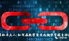虚拟币夫人：如何在数字货币风潮中掌握主动权