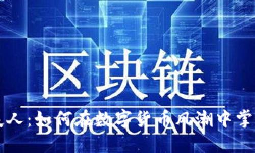 虚拟币夫人:如何在数字货币风潮中掌握主动权