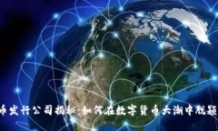 虚拟币发行公司揭秘：如何在数字货币大潮中脱